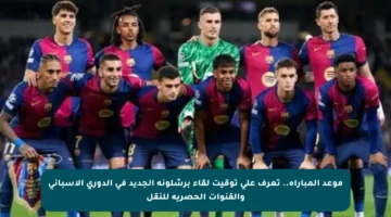 موعد المباراة.. تعرف على توقيت لقاء برشلونة الجديد في الدوري الإسباني والقنوات الحصرية للنقل